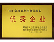 2012年1月31日，在郑州市房管局召开的郑州市住房保障和房地产工作会议上，六和联盟宝典荣获二0一一年度郑州市"物业服务优秀企业"称号，居行业榜首。