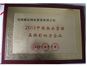 2013年10月24日,六和联盟宝典荣获“2013中国物业管理品牌影响力企业”。