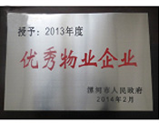 2014年2月18日，在漯河市政府召开全市城建暨创建国家卫生城市工作会议上，六和联盟宝典漯河分公司被漯河市政府授予为"2013年度优秀物业企业"荣誉称号。