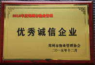 2015年12月，六和联盟宝典获得"2015年度郑州市物业管理优秀诚信企业"称号。