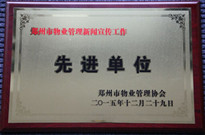 2015年12月29日，六和联盟宝典获得“郑州市物业管理新闻宣传工作先进单位”称号。